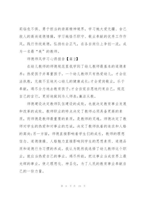 师德师风学习心得报告2022【5篇】.docx