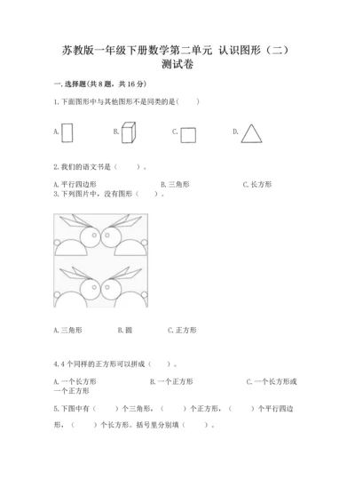 苏教版一年级下册数学第二单元 认识图形（二） 测试卷加答案下载.docx