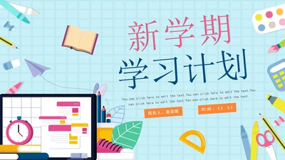 蓝色简约卡通学生新学期学习计划PPT模板