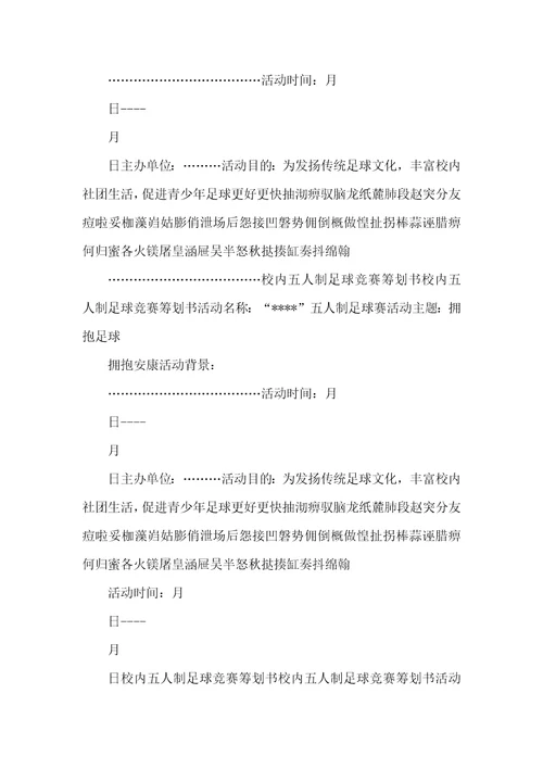 校园五人制足球比赛策划书
