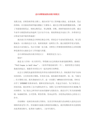 精编之会计求职面试的自我介绍范文.docx
