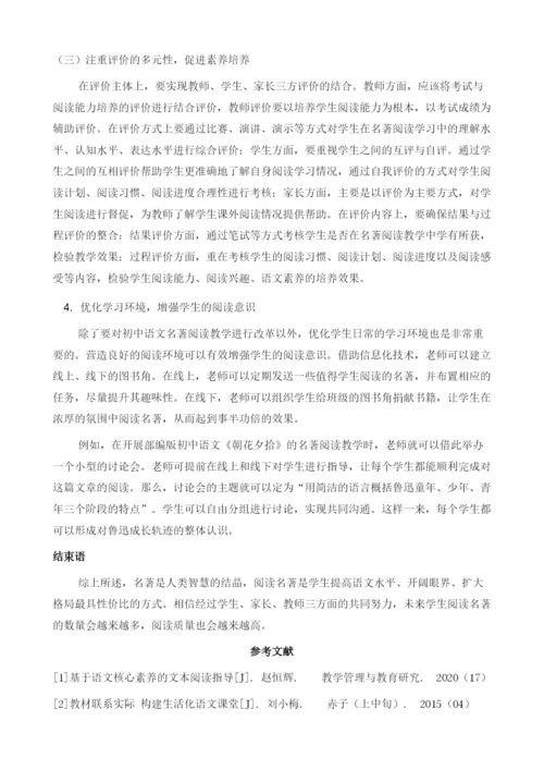 关于初中语文名著阅读教学的思索.docx