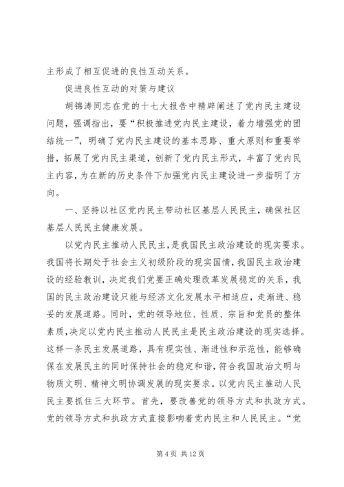 社区党内民主与基层人民互动关系思考.docx