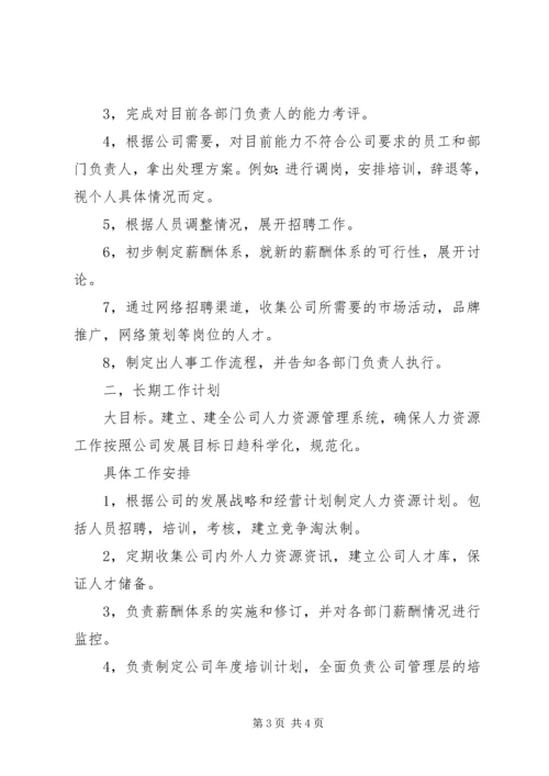 人事部门工作计划范文.docx