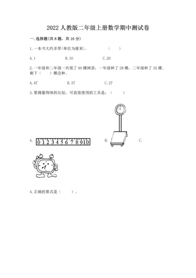 2022人教版二年级上册数学期中测试卷带答案（基础题）.docx