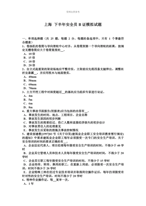 上海下半年安全员B证模拟试题.docx