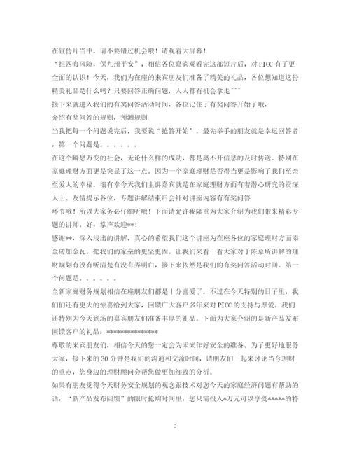 精编之经典范文人寿保险公司客户联谊会主持串词相关范文.docx