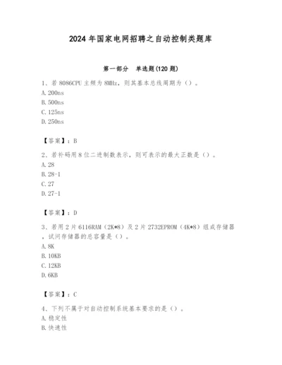 2024年国家电网招聘之自动控制类题库精品【综合题】.docx