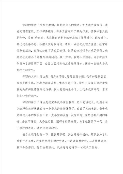 学校校长辞职报告