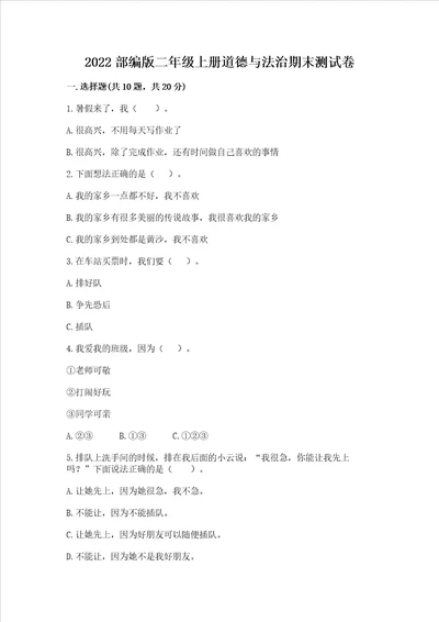 2022部编版二年级上册道德与法治期末测试卷及完整答案易错题