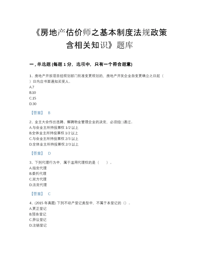 2022年江苏省房地产估价师之基本制度法规政策含相关知识模考提分题库附解析答案.docx