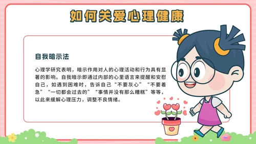 粉色卡通公园青少年心理健康主题班会带内容PPT模板