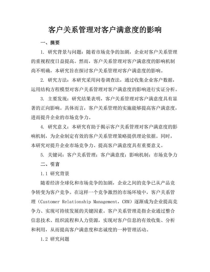客户关系管理对客户满意度的影响