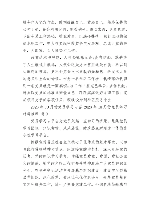 2023年10月份党员学习内容_2023年10月份党员学习材料推荐（精选23篇）.docx