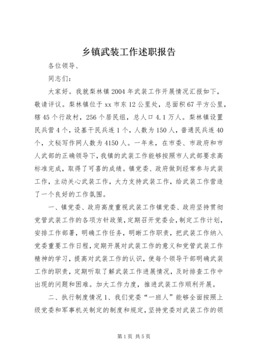 乡镇武装工作述职报告.docx