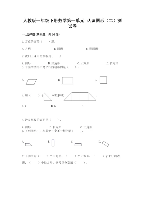 人教版一年级下册数学第一单元 认识图形（二）测试卷及参考答案（考试直接用）.docx
