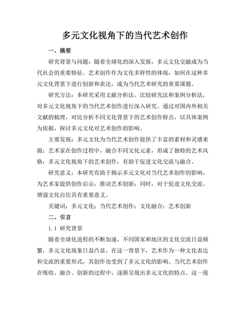 多元文化视角下的当代艺术创作