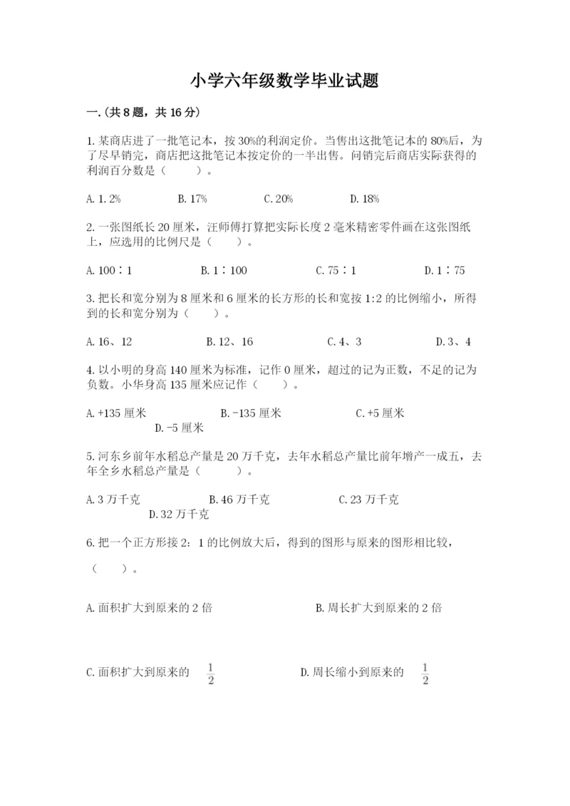 小学六年级数学毕业试题精品【基础题】.docx