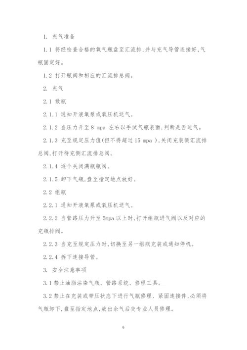 氧气充装操作规程5篇.docx