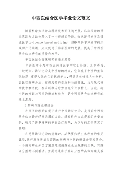 中西医结合医学毕业论文范文精编.docx