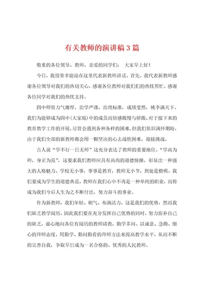 有关教师的演讲稿3篇