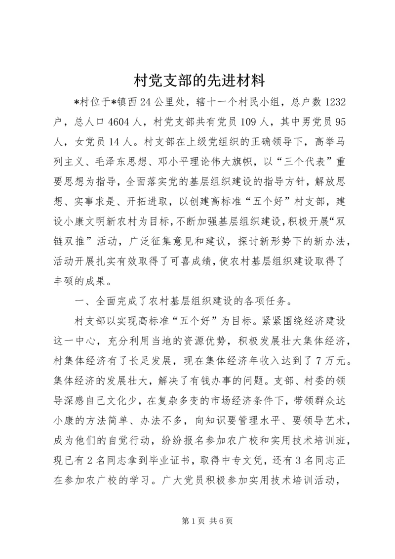 村党支部的先进材料.docx