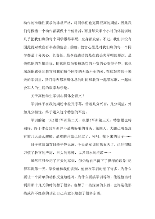 关于高校学生军训心得体会范文五篇.docx