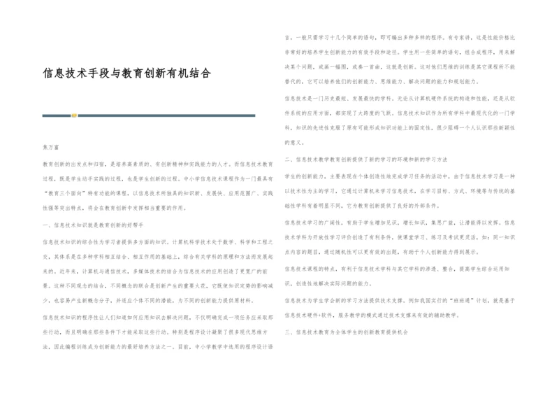 信息技术手段与教育创新有机结合.docx