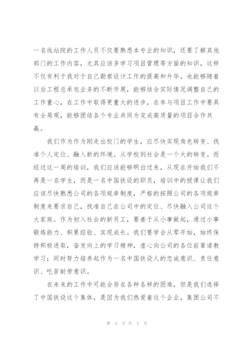 中国铁设新员工培训心得.docx