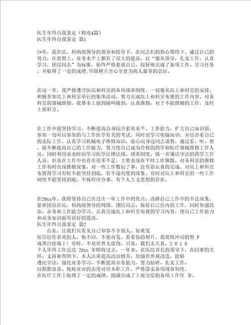 医生年终自我鉴定精选4篇