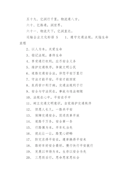 运输企业文化标语.docx