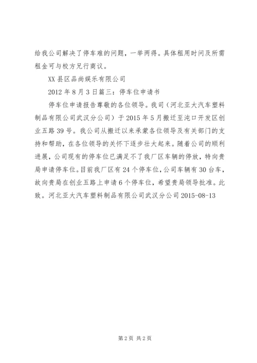 公司车位申请书 (2).docx