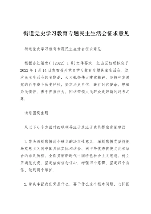 街道党史学习教育专题民主生活会征求意见.docx