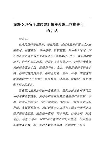 ×××在赴X考察全域旅游汇报座谈暨工作推进会上的讲话