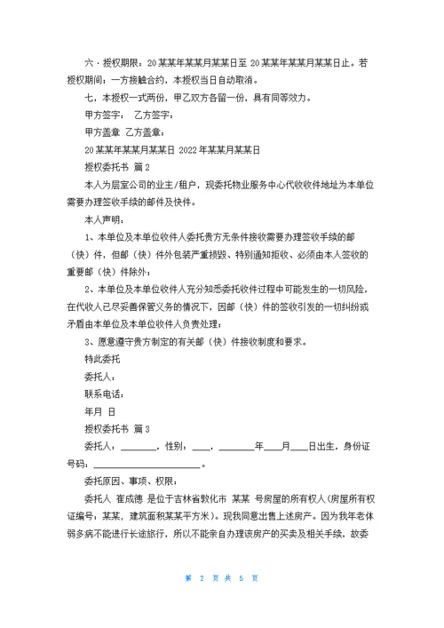 实用的授权委托书范文锦集7篇
