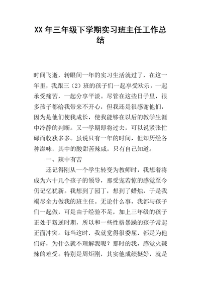 三年级下学期实习班主任工作总结