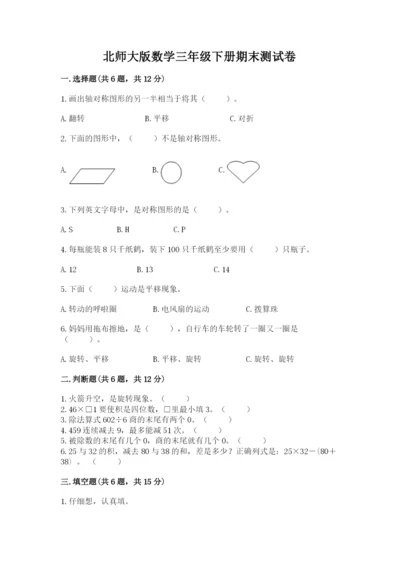 北师大版数学三年级下册期末测试卷附参考答案ab卷.docx