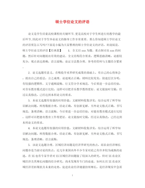 2023年硕士学位论文的评语.docx