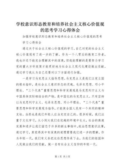 学校意识形态教育和培养社会主义核心价值观的思考学习心得体会.docx