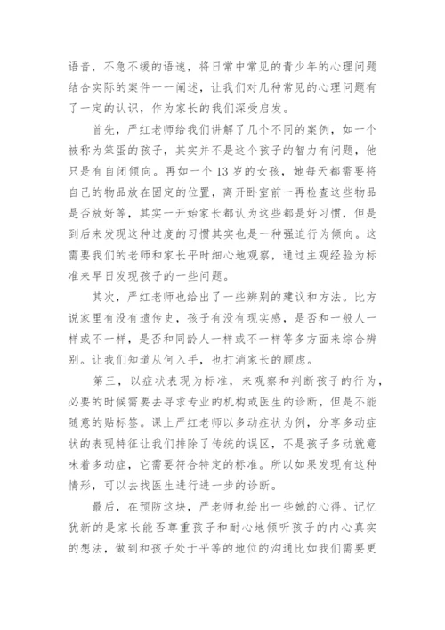 2023青少年心理健康教育培训心得体会（10篇）.docx