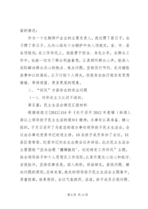 民主生活会汇报材料专题8篇.docx