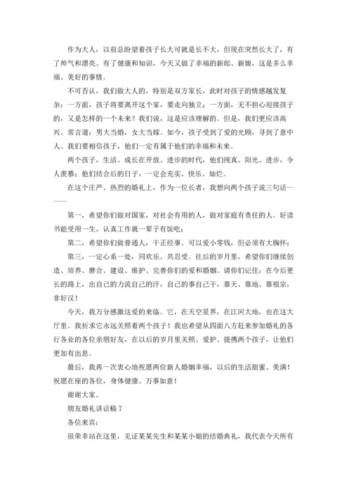 朋友婚礼讲话稿15篇.docx