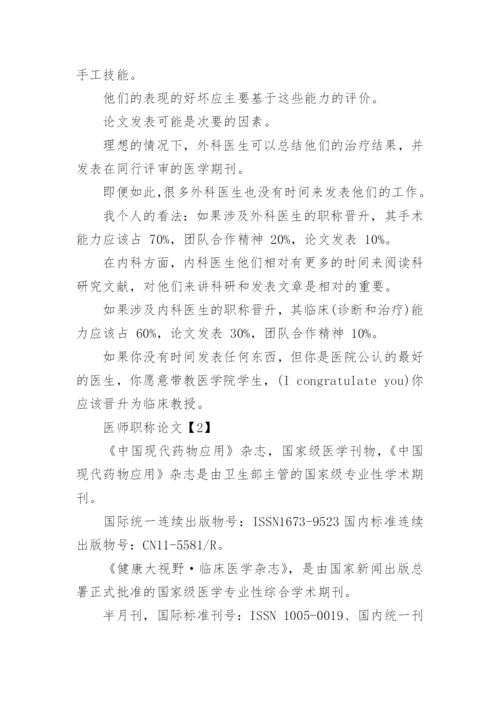 医师发表职称论文.docx