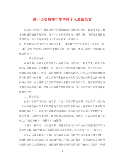 精编之高一历史教师年度考核个人总结范文.docx