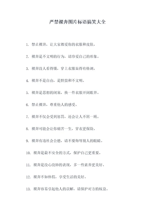 严禁裸奔图片标语搞笑大全