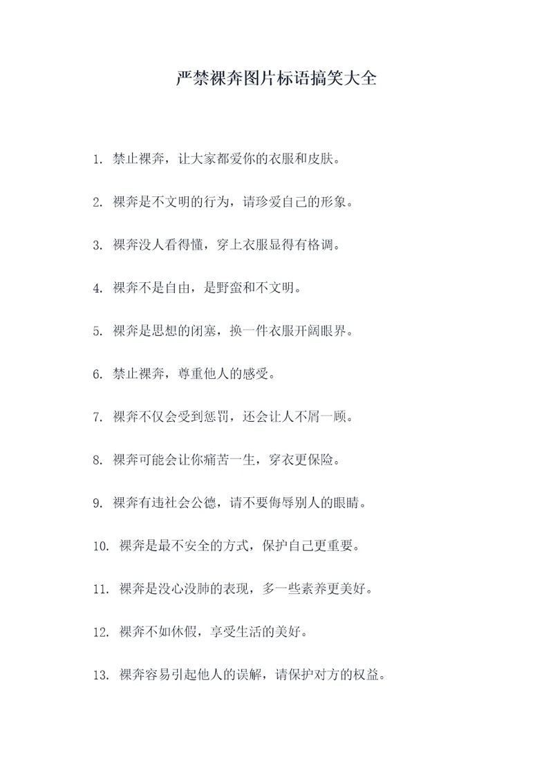 严禁裸奔图片标语搞笑大全