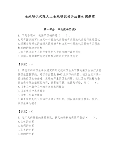 土地登记代理人之土地登记相关法律知识题库（有一套）.docx