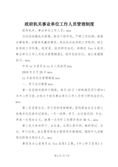 政府机关事业单位工作人员管理制度.docx