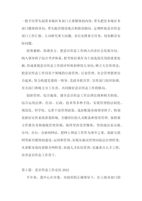 意识形态工作总结2022【七篇】.docx