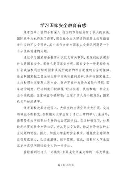 学习国家安全教育有感 (3).docx